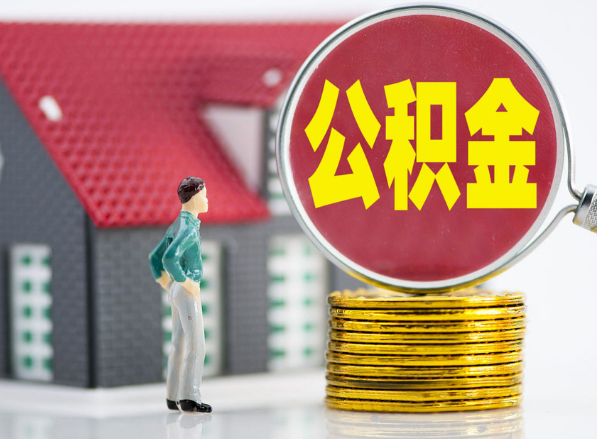 襄汾租房提取公积金指南！