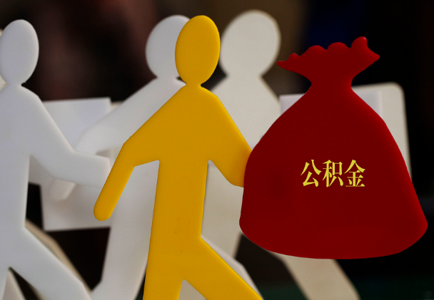 襄汾西安住房公积金与汉中互认互贷